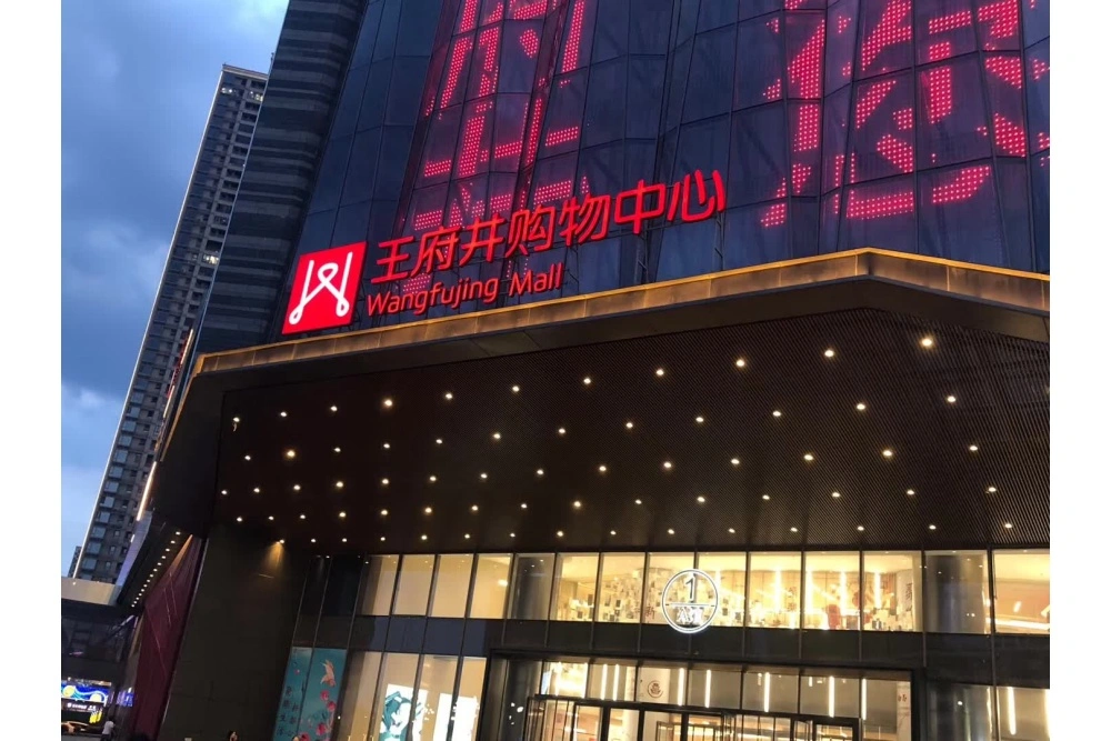 王府井购物中心发光字