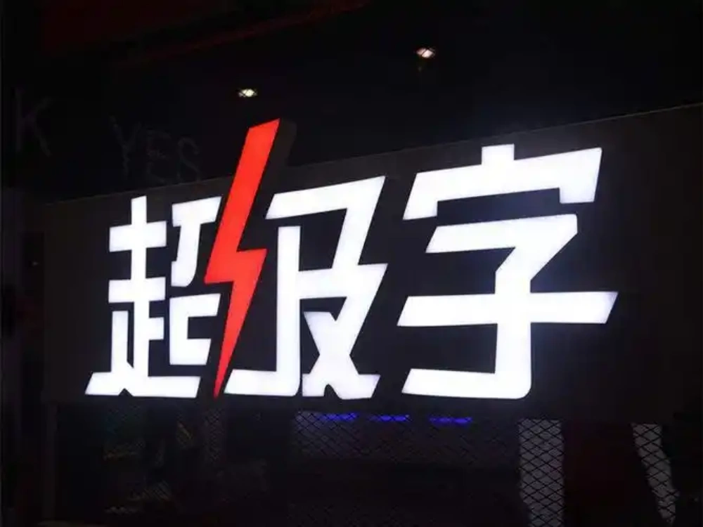 店铺常用发光字，正面灌胶，不建议户外