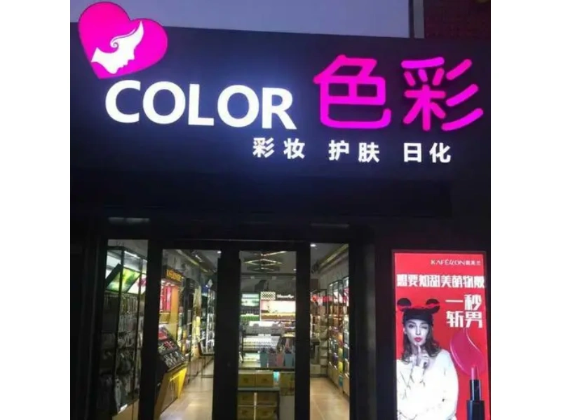 精准落地，统一全国门店“高级脸”